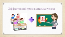 Презентация Эффективный урок- слагаемые успеха