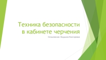 Презентация. Техника безопасности в кабинете черчения