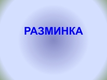 Игра по правовым знаниям.