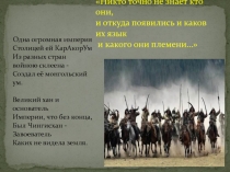 Презентация по истории России на тему: Монгольская империя и изменение политической карты мира