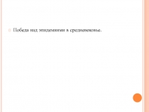 Победа над эпидемиями в средневековье.