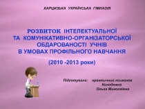 Развитие интеллектуальной и коммуникативно-организаторской одаренности учащихся в условиях профильного обучения