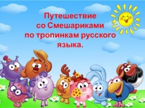 Презентация по русскому языку Путешествие со Смешариками по тропинкам русского языка