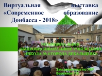 Презентация к методическому отчету Виртуальная выставка  Современное образование Донбасса - 2018