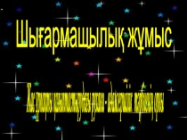 Шығармашылық тақырып Жас ұрпақты қалыптастырудағы рухани - адамгершілік тәрбиенің орны