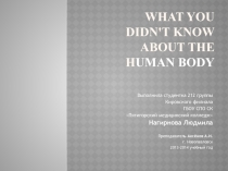 Презентация по английскому языку на тему What you didn't know about the human body