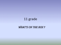 Презентация к уроку в 11 классе What's on the box? УМК Английский нового тысячелетия