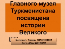 Презентация Выставка, отражающая феномен Великого Шёлкового пути