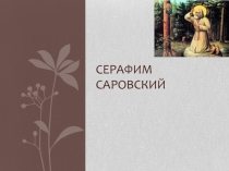 Презентация по основам религиозных культур и светской этики, христианство