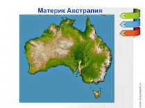 Проект по географии на тему Австралия (5 класс)