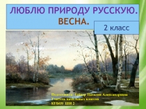 Презентация по литературному чтению на тему Люблю природу русскую. Весна (2 класс)