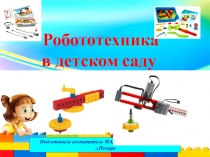 Презентация Робототехника в детском саду