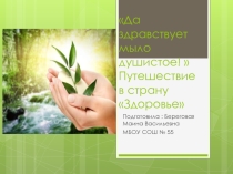 Путешествие в страну Здоровье