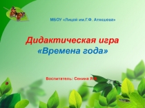 Презентация к занятию Времена года