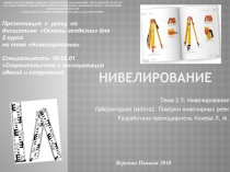 Презентация к уроку по дисциплине Основы геодезии для 2 курса по теме Нивелирование Специальность: 08.02.01 Строительство и эксплуатация зданий и сооружений