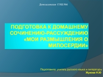 Презентация к уроку по русскому языку в 9 классе на тему Мои размышления о милосердии