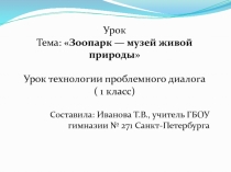 Презентация по окружающему миру на тему зоопарк-музей живой природы