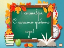 Презентация классного часа 1 сентября - День знаний