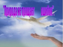 Презентация Природа не прощает ошибок