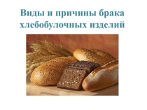 Презентация по дисциплине Технология приготовления сложных хлебобулочных, мучных кондитерских изделий. Тема Дефекты хлебобулочных изделий