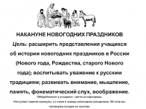 Презентация по азбуке нравственности Накануне новогодних праздников4класс
