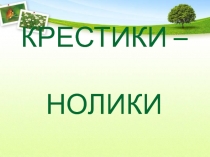 Презентация Крестики - нолики