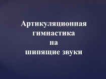 : Артикуляционная гимнастика для постановки шипящих звуков