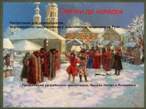 Презентация для детей дошкольного возраста Святки да колядки