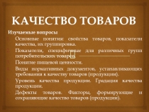 Презентация по теме Качество товаров