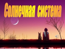 Презентация Солнечная система (уроки по окружающему миру в 3- 4 классах)