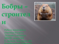 Презентация по окружающему миру  Бобры (4 класс)