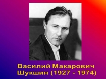 Презентация  Жизнь и творчество В.М.Шукшина 7 класс