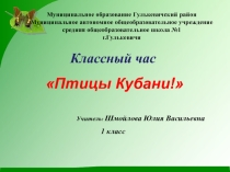 Презентация к классному часу Птицы Кубани