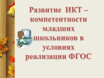 Формирование ИКТ-компетентности младших школьников