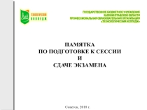 Презентация Памятка по подготовке к сессии и сдаче экзамена