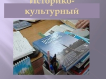 Презентация Историко-культурный стандарт для педагогического совета