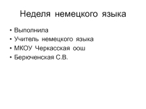 Презентация Неделя немецкого языка