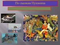 Презентация.Викторина на тему: По сказкам Пушкина