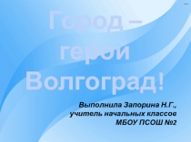 Презентация по окружающему миру на тему Волгоград - город России (2 класс)
