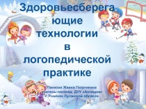 Поезентация на тему:  Здоровьесберегающие технологии в логопедической практике