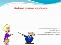 Презентация по педагогике на тему:Преподаватель глазами студента