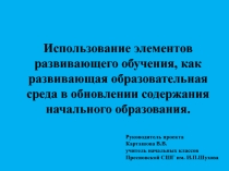 Презантация материала педагогических чтений для классных руководителей по теме  использование элементов развивающего обучения, как развивающая образовательная среда в обновлении содержания начального образования