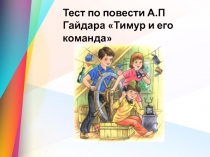 Презентация Тест по повести А.П.Гайдара Тимур и его команда