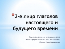 Презентация по русскому языку на тему 2-е лицо глаголов настоящего и будущего времени (4 класс)