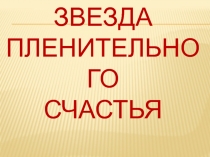 Звезда пленительного счастья — художественный фильм Владимира Мотыля о судьбе декабристов 