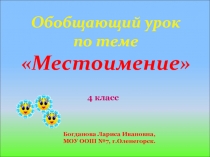 Презентация по русскому языку по теме Местоимение (4 класс)