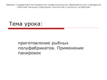 Презентация в уроку Приготовление блюд из рыбы.