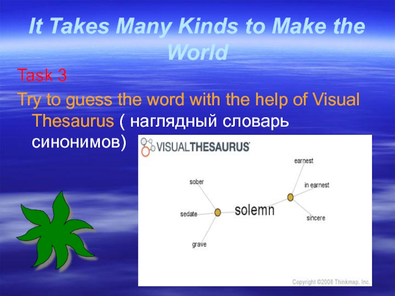 Презентация It Takes Many Kinds to Make the World к учебнику English VII, Афанасьева О.В., Михеева И.В. It Takes Many Kinds to Make the WorldTask 3 Try to It Takes Many Kinds to Make the WorldTask 3 Try to guess the word with the help