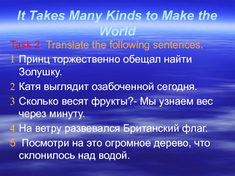 Презентация It Takes Many Kinds to Make the World к учебнику English VII, Афанасьева О.В., Михеева И.В. It Takes Many Kinds to Make the WorldTask 2 Translate the It Takes Many Kinds to Make the WorldTask 2 Translate the following sentences.Принц торжественно обещал найти Золушку.Катя