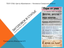 Занятие кружка Пресс-центр по теме Заголовок в статье